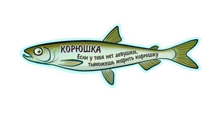 Корюшка