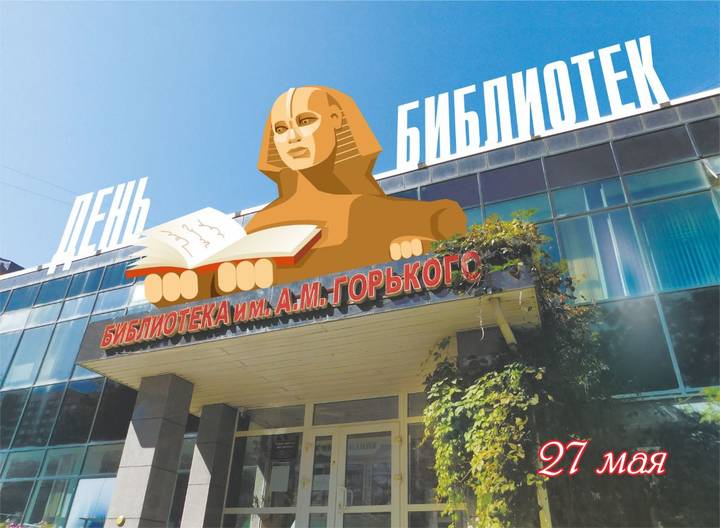 День библиотек